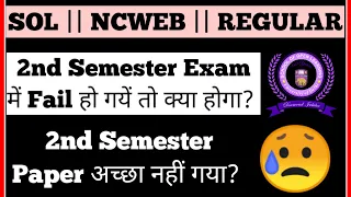 DU SOL 2nd Semester Exam में Fail हो गयें तो क्या होगा❓🤔