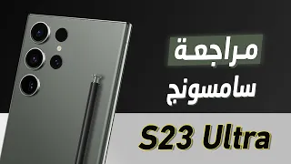 مميزات وعيوب جوال سامسونج Galaxy S23 الترا