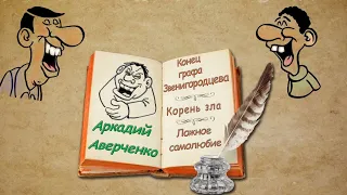 А. Аверченко, аудиокнига "Конец графа Звенигородцева", "Корень зла", "Ложное самолюбие".