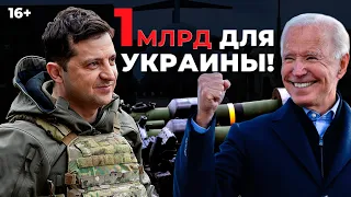 Москва В ШОКЕ! Байден ПОЗВОНИЛ Зеленскому и сообщил, что ДАЕТ Украине оружие на 1 млрд долларов!