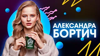 Александра Бортич. 7 фактов из личной жизни. Интересные факты