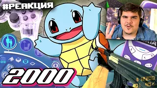 ▷ 2000 ГОД | Симс, Counter-Strike, Покемоны, PS2, Nokia 3310 (ПОПКУЛЬТ) | РЕАКЦИЯ на Сыендука/sndk