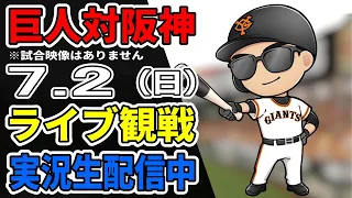 【巨人ファン集合】7/2 巨人対阪神 ライブ観戦【実況生配信】#プロ野球 #読売ジャイアンツ #阪神タイガース