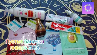 Пустые баночки январь 2024