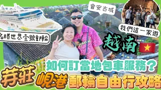 2024越南遊🇻🇳「郵輪峴港+芽莊兩地遊」必去的￼旅行景點充滿越南風情￼會安古城，如何訂當地包車服務？芽莊最推介的法包🥖，越南超市￼尋寶手信，當地市集漢市場，￼￼￼峴港DaNang｜名勝世界壹號