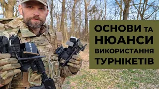 Важливо! Про турнікети. Основи та нюанси їх використання