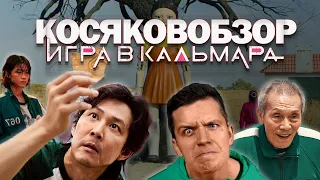 КОСЯКОВобзор. Сериал "Игра в Кальмара"