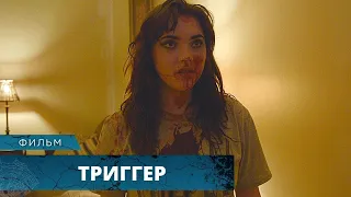 НЕВИННОЙ ШУТКОЙ НАВЛЕКЛИ ГНЕВ МАНЬЯКА-УБИЙЦЫ! Триггер. Лучшие Фильмы Ужасов