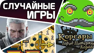 СЛУЧАЙНЫЕ игры стим сьели мое время (ужасно)