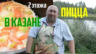 Пицца ДВУХЭТАЖНАЯ в Казане на костре