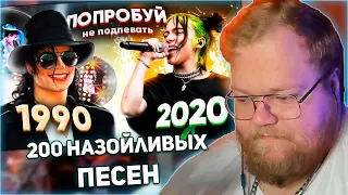 РЕАКЦИЯ T2x2: ПОПРОБУЙ НЕ ПОДПЕВАТЬ 200 САМЫХ НАЗОЙЛИВЫХ ПЕСЕН ЗА 30 ЛЕТ (ХИТЫ 1990-2020)