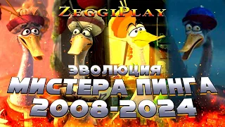 Эволюция 🦢 Мистера Пинга 🍜 в мультфильмах (2008-2024)