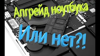 Апгрейд ноутбука!