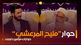 حوار شيق مع الشيخ التونسي "مليح المرعشي" | حوارات مزامير داوود الدولية | العدد كاملا