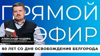 Освобождение Белгорода I Прямой эфир