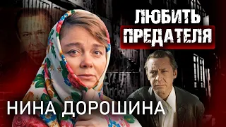 Нина Дорошина. Любить предателя