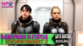 Валериан И Город Тысячи Планет 2 ☆Дата Выхода☆АНОНС☆Трейлер☆2017