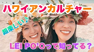 【ハワイアンカルチャー】これはハマる！！LEI PO'O作りを体験♪Hanapua Flowers