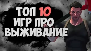 🔥ТОП 10 НОВЫХ ИГР ПРО ВЫЖИВАНИЕ ДЛЯ СЛАБЫХ ПК! 2018 - 2019