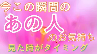 今この瞬間のあの人のお気持ち💓見た時がタイミング