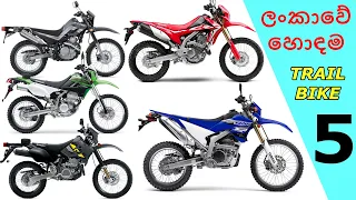 Top 5 Trial Bikes in Sri Lanka | සුපිරි ජපන් බයික්  5 ක් | Sinhala