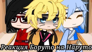 🍥Реакция Боруто и его друзей на Наруто//Boruto and his friends' reaction to Naruto//gacha club//🍥