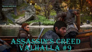 Говорят, мы уже приплыли в Англию ツ Assassin’s Creed Valhalla #9 (DerGrossen&MistiqueFox)