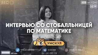 100 баллов на ЕГЭ по профильной математике | большое интервью