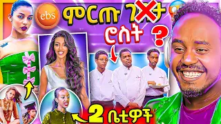 🔴 ብዙዎችን ያነጋገረው የሄርመን ልዑል ና የቤቲ LTV ወቅታዊ ጉዳይ ና EBSTV ሮስት ጀመረ TikTok Live ጉድ Seifu on EBS | Abrelo HD