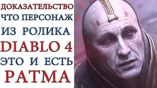 Diablo 4: ДОКАЗАНО - Ратма и есть некромант из ролика по игре