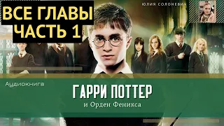 Гарри Поттер и Орден Феникса ВСЕ ГЛАВЫ 1-30 глава | Аудиокнига | Аудиоспектакль ТОП