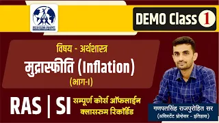 मुद्रास्फीति | Inflation | Types of Inflation Explained | Economics | DEMO CLASS - Online Course