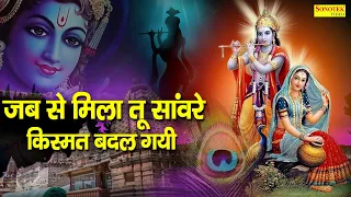 जब से मिला तू सांवरे किस्मत बदल गयी | नॉनस्टॉप कृष्ण जी के भजन | कृष्ण जी भजन | Shyam 2021