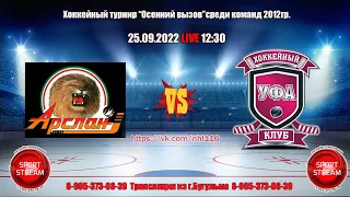 25.09.2022 АРСЛАН (Бугульма) - УФА (Уфа) LIVE 12:30 U-10