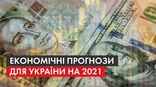 Економічний прогноз на 2021-й: скільки коштуватиме долар та чи отримає Україна гроші від МВФ