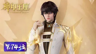 ENG SUB《神印王座》Throne of Seal EP74 ​​| 龙皓晨采儿合击技能——移花接木！越阶连杀两位七阶魔族首领！| 腾讯视频 - 动漫