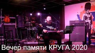 Вечер памяти М. КРУГА в Твери 2020