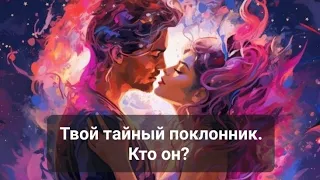 шок ‼️твой тайный поклонник 💯% ты не поверишь, кто он