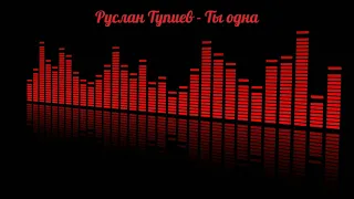 Руслан Тупиев - Ты одна (на русском)