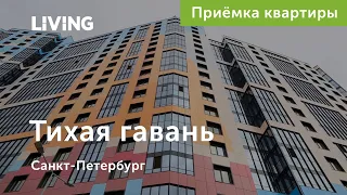 Приемка квартиры в ЖК «Тихая гавань»: как отмотать время вспять