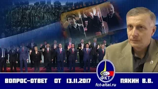 Вопрос-Ответ Пякин В. В. от 13 ноября 2017 г.