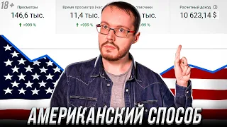 Американский способ: как создать успешный канал на YouTube в 2023 году (5 шагов)