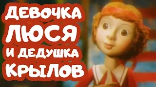 Мультфильм "Девочка Люся и дедушка Крылов" | 2003 | Анимационный фильм по сказке С. Черного.