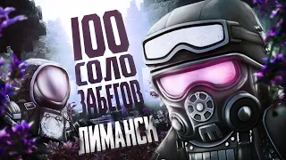 100 СОЛО ЗАБЕГОВ В ЛИМАНСК|РОЗЫГРЫШ|STALCRAFT