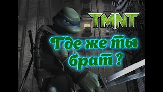 Teenage Mutant Ninja Turtles - The Video Game (2007) | Где же ты, брат? #11