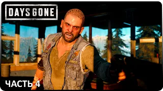 ЛАГЕРЬ ЖЕЛЕЗНОГО МАЙКА ► Days Gone #4