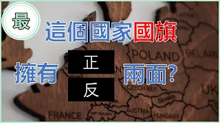 最有趣的國旗知識！這些國家國旗長得都一樣？