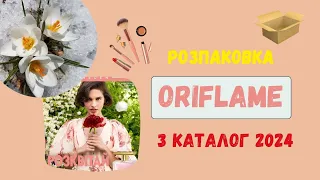 РОЗПАКОВКА ЗАМОВЛЕННЯ ORIFLAME КАТАЛОГ 3 2024