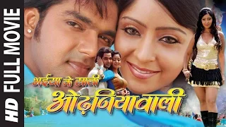 BHAIYA KE SAALI ODHNIYAWALI | SUPERHIT BHOJPURI MOVIE IN HD | Feat.PAWAN SINGH & SHUBI SHARMA