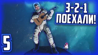 3-2-1 поехали! [Breathedge #5]